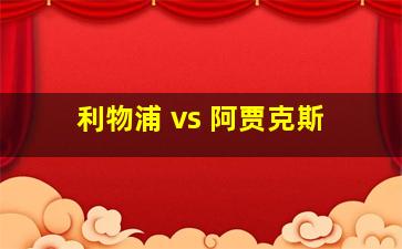 利物浦 vs 阿贾克斯